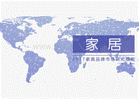 2017-2018家具品牌市场研究报告.pdf