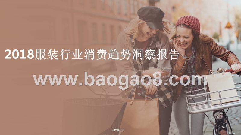 2018服装行业消费趋势洞察报告.pptx_第1页