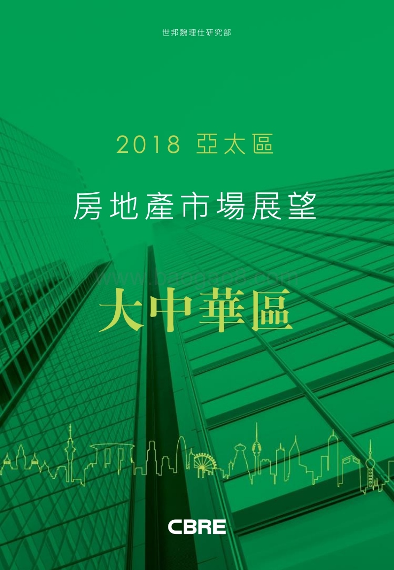 2018年大中华区房地产市场分析报告.pdf_第1页