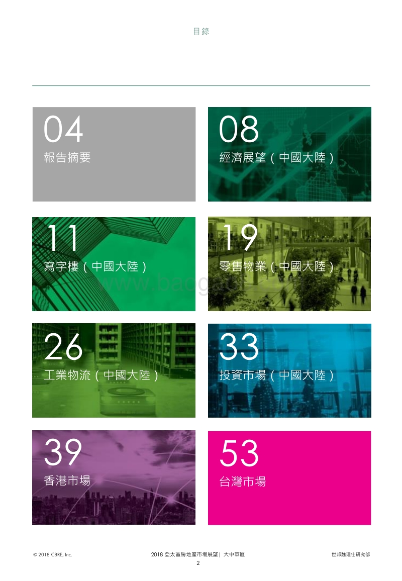 2018年大中华区房地产市场分析报告.pdf_第2页