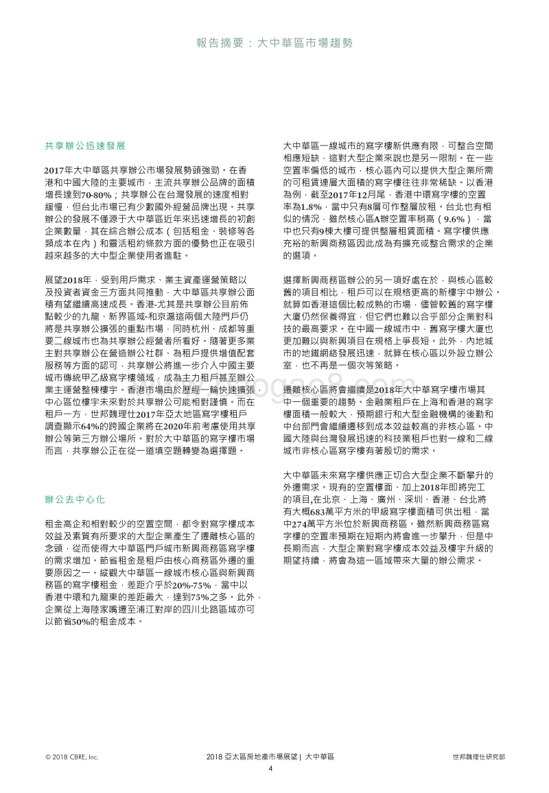 2018年大中华区房地产市场分析报告.pdf_第4页