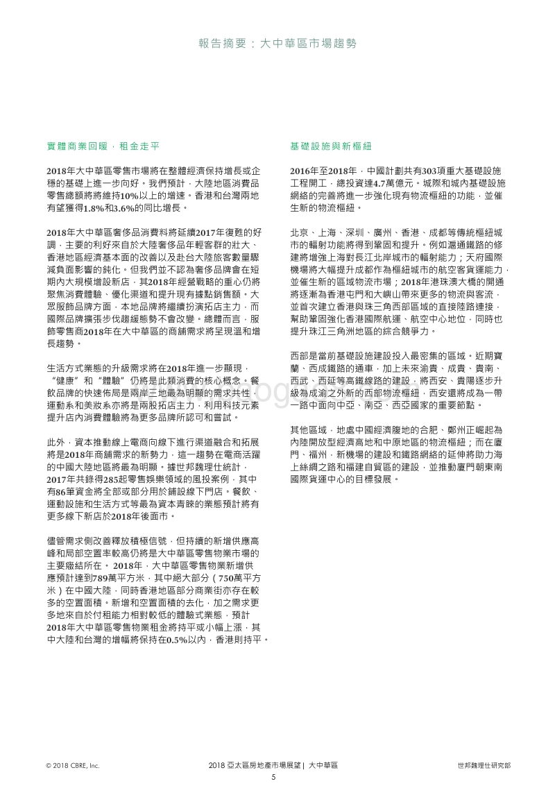2018年大中华区房地产市场分析报告.pdf_第5页