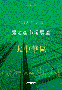 2018年大中华区房地产市场分析报告.pdf