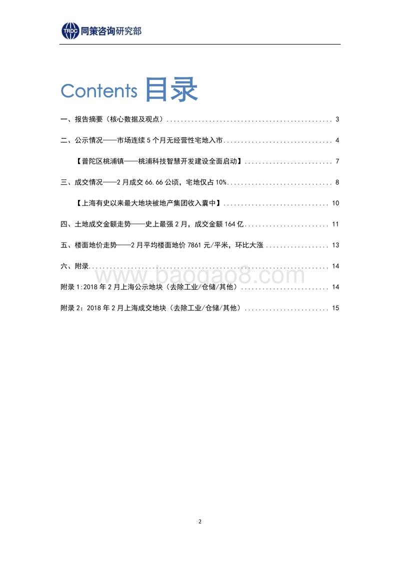2018年3月上海土地市场报告.pdf_第2页