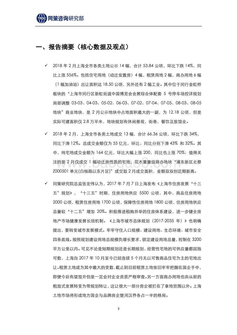 2018年3月上海土地市场报告.pdf_第3页