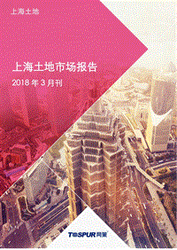 2018年3月上海土地市场报告.pdf