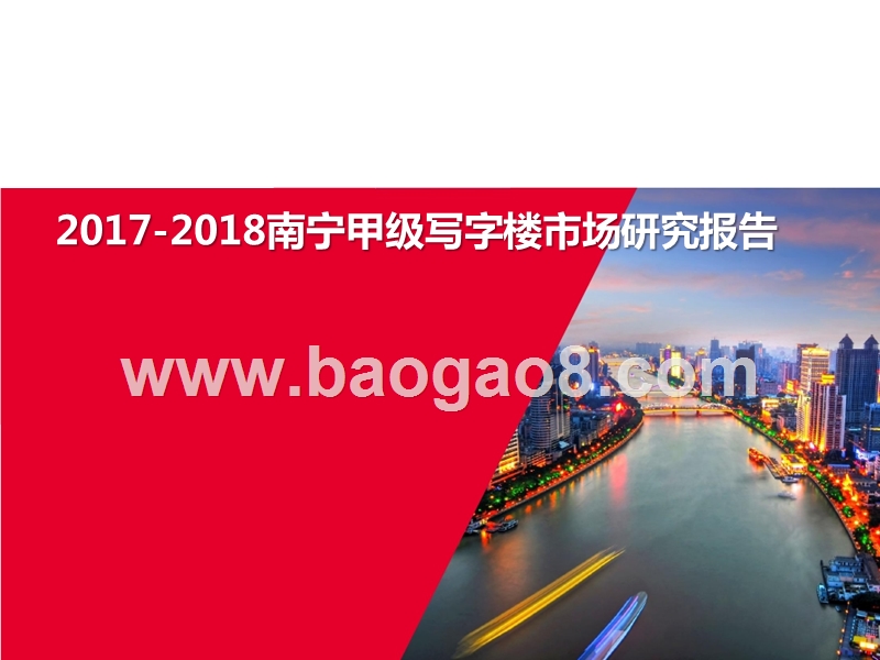 2017-2018南宁甲级写字楼市场研究报告.pptx_第1页
