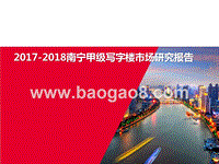 2017-2018南宁甲级写字楼市场研究报告.pptx