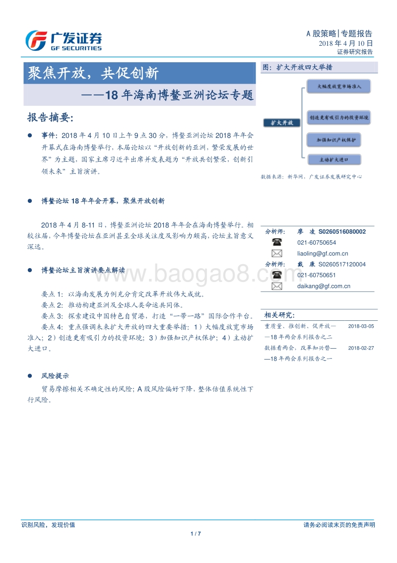 18年海南博鳌亚洲论坛专题报告.pdf_第1页