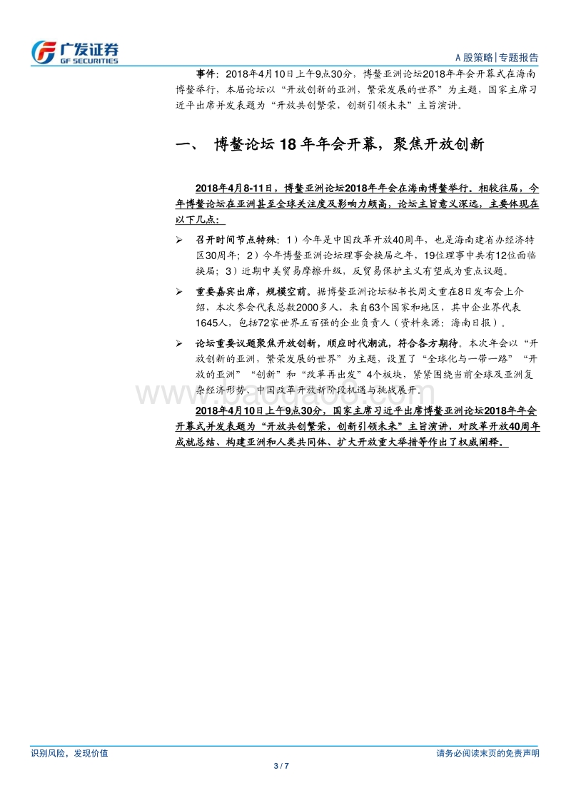 18年海南博鳌亚洲论坛专题报告.pdf_第3页