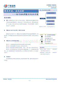 18年海南博鳌亚洲论坛专题报告.pdf