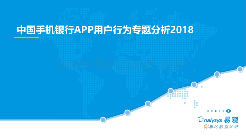 2018中国手机银行APP用户行为专题分析报告.pdf_第1页