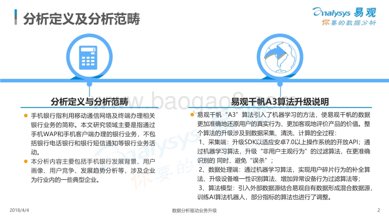 2018中国手机银行APP用户行为专题分析报告.pdf_第2页