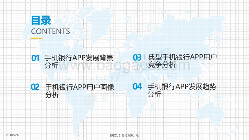 2018中国手机银行APP用户行为专题分析报告.pdf_第3页