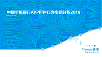 2018中国手机银行APP用户行为专题分析报告.pdf