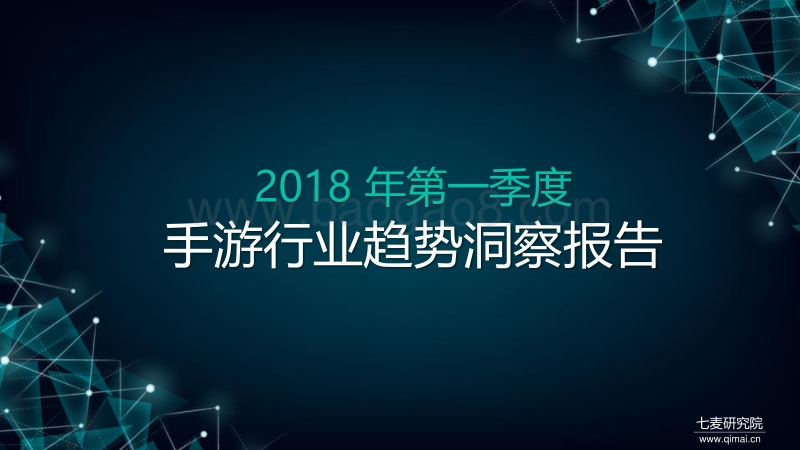 2018年Q1手游行业趋势洞察报告.pdf_第1页