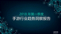 2018年Q1手游行业趋势洞察报告.pdf