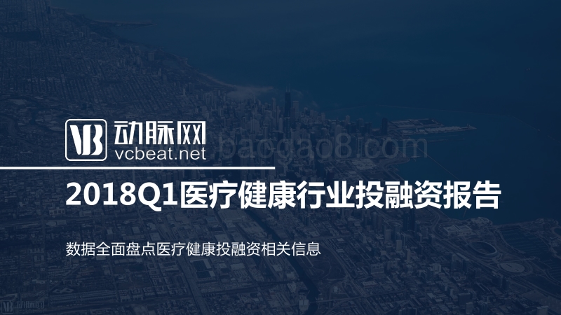 2018年Q1医疗健康行业投融资报告.pdf_第1页