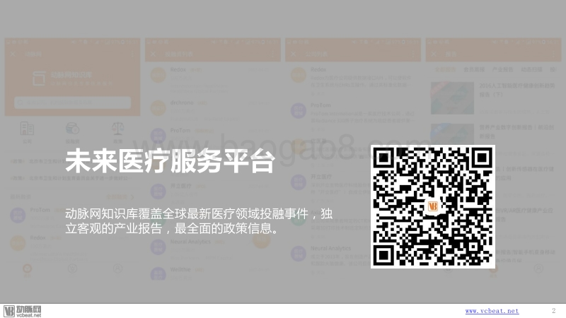 2018年Q1医疗健康行业投融资报告.pdf_第2页