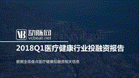 2018年Q1医疗健康行业投融资报告.pdf