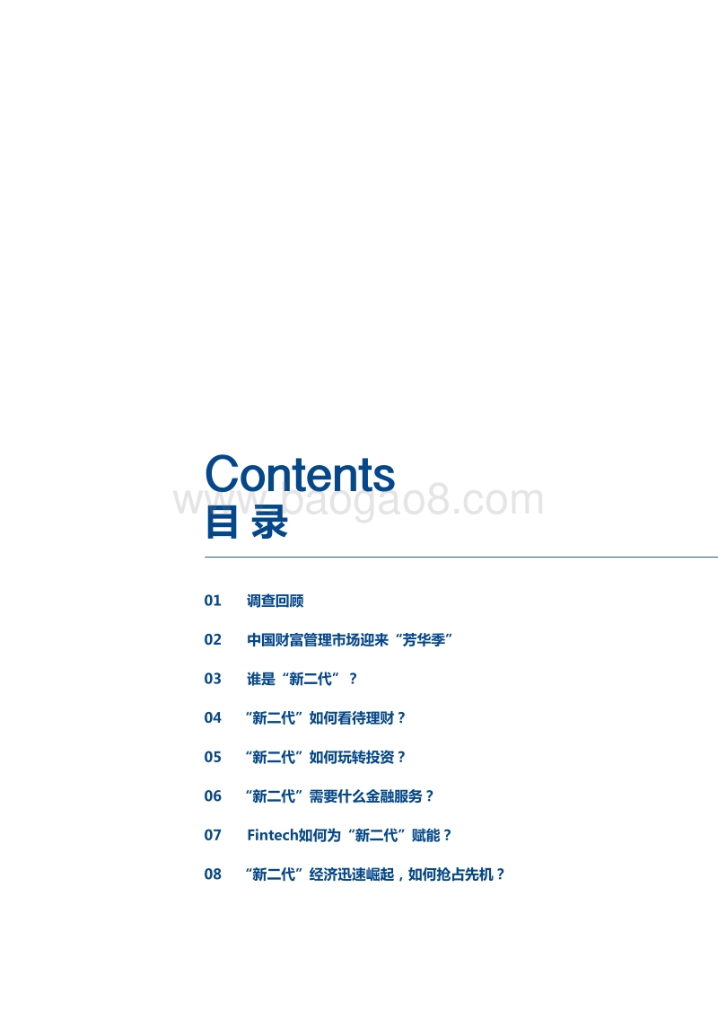 2018“新二代”财富观念分析报告.pdf_第2页