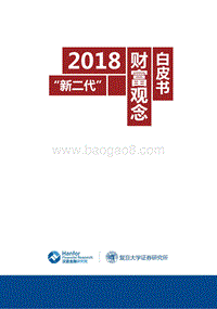 2018“新二代”财富观念分析报告.pdf