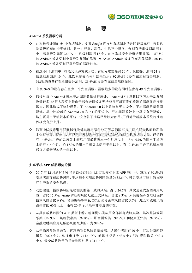 2017-2018年中国手机安全状况研究报告.pdf_第2页