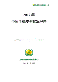 2017-2018年中国手机安全状况研究报告.pdf
