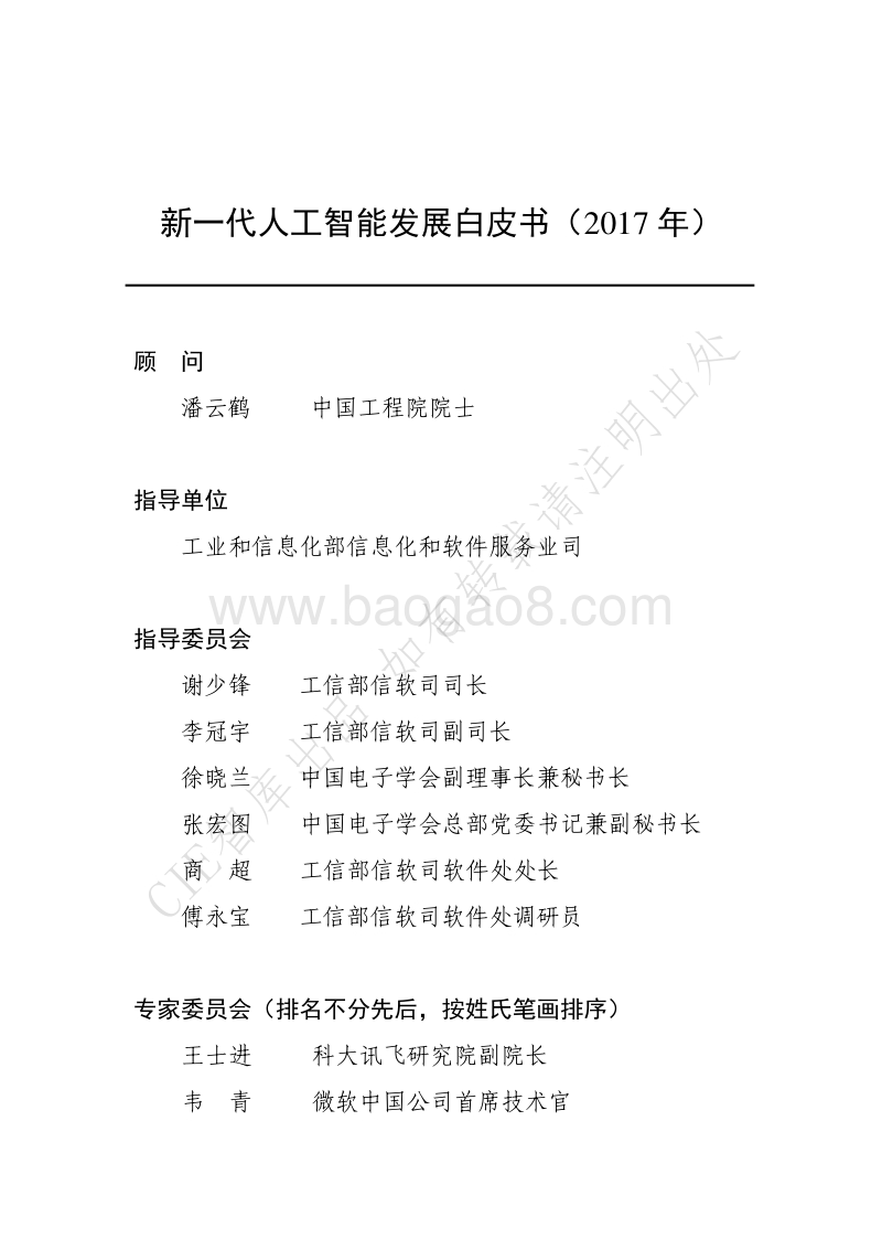 2017-2018新一代人工智能发展报告.pdf_第1页