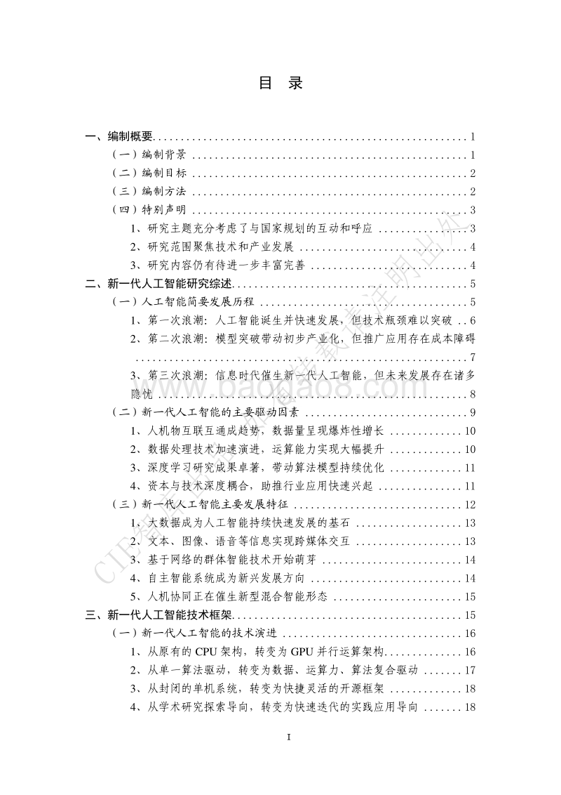 2017-2018新一代人工智能发展报告.pdf_第5页