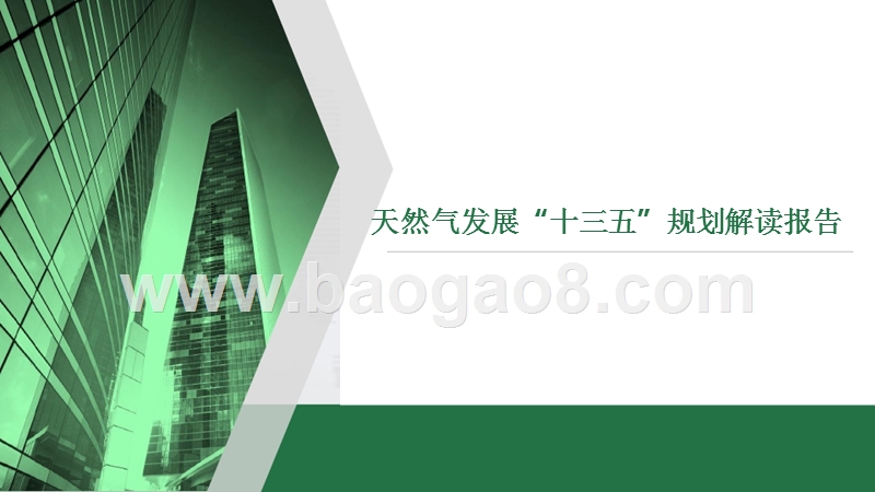 天然气发展“十三五”规划解读报告.pptx_第1页