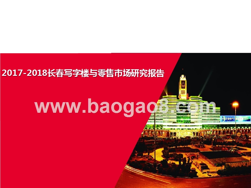 2017-2018长春写字楼与零售市场研究报告.pptx_第1页
