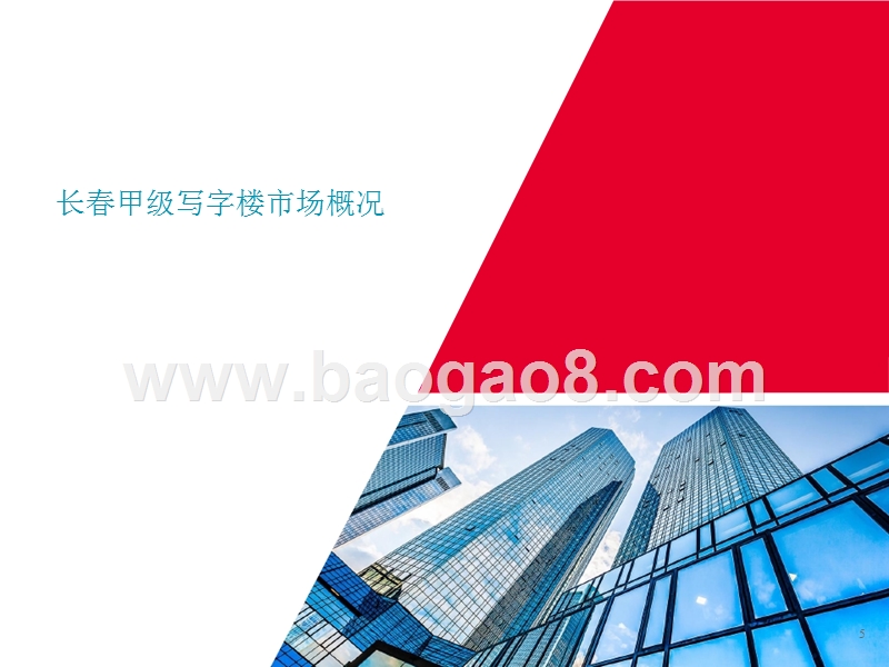 2017-2018长春写字楼与零售市场研究报告.pptx_第5页