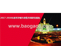 2017-2018长春写字楼与零售市场研究报告.pptx