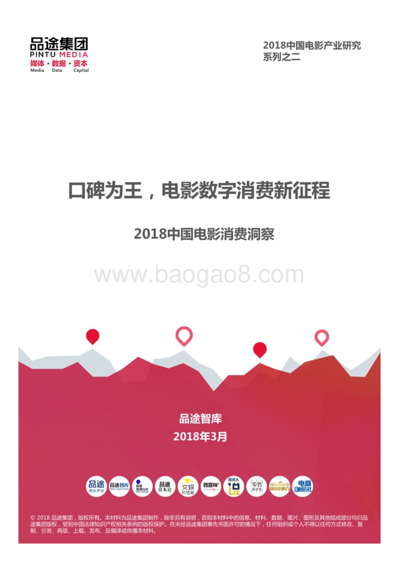 2018中国电影消费洞察报告.pdf_第1页
