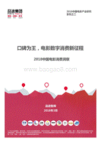 2018中国电影消费洞察报告.pdf