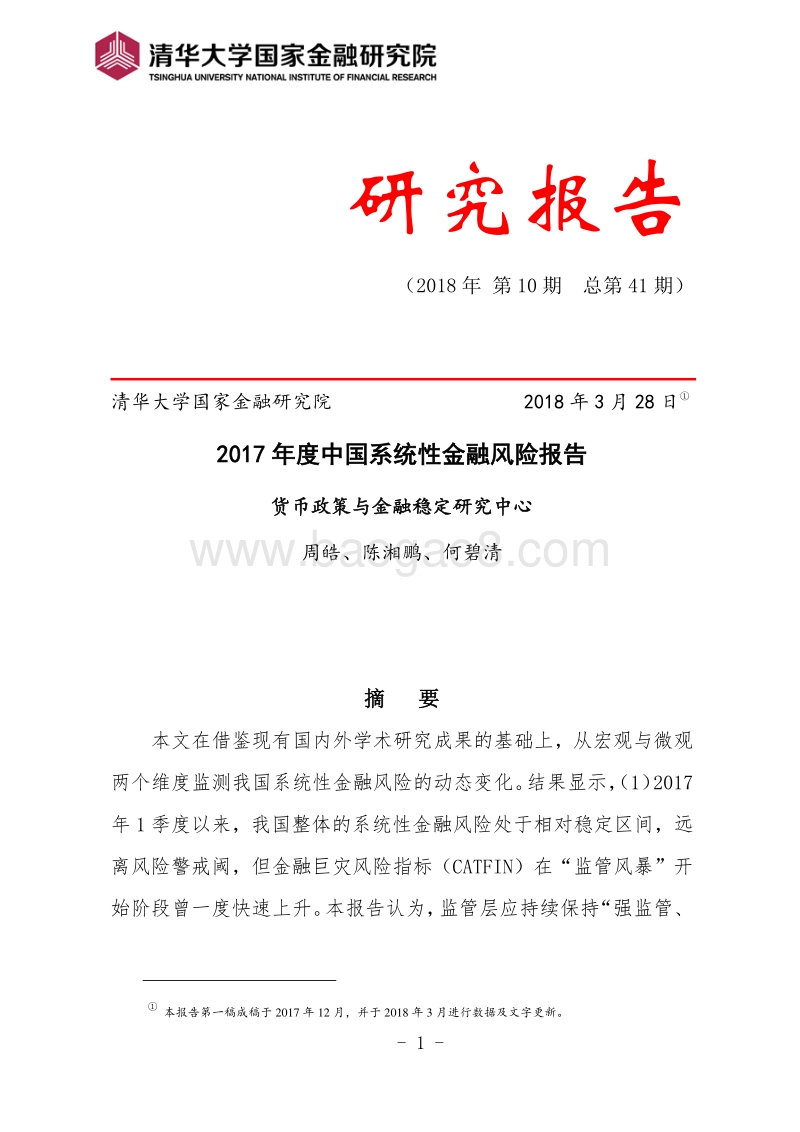 2017-0年度中国系统性金融风险报告.pdf_第1页