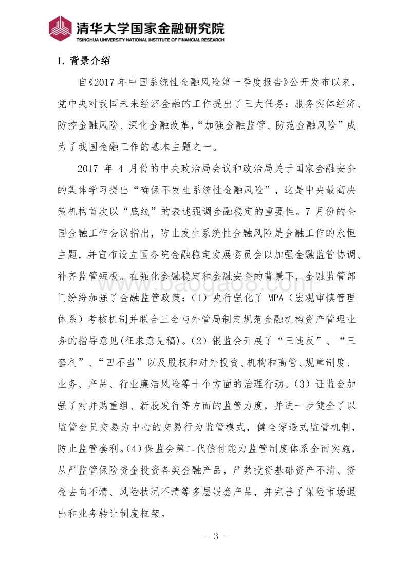 2017-0年度中国系统性金融风险报告.pdf_第3页