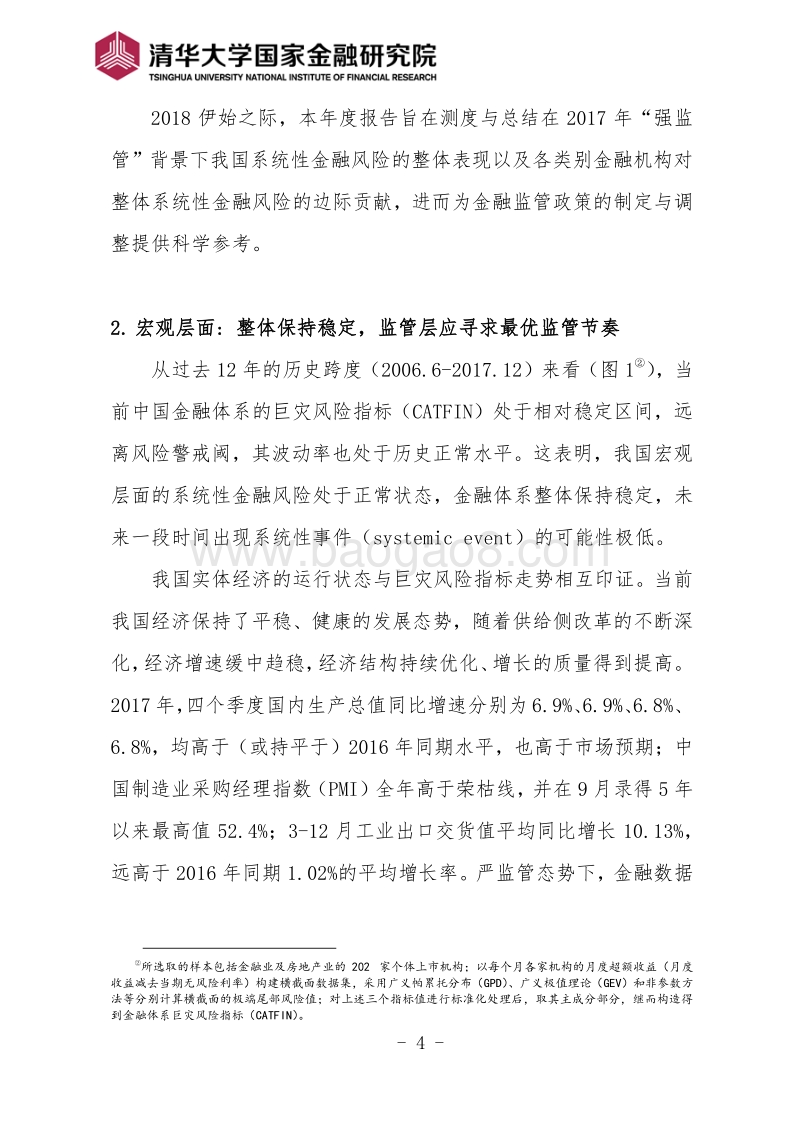2017-0年度中国系统性金融风险报告.pdf_第4页