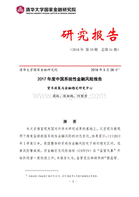 2017-0年度中国系统性金融风险报告.pdf