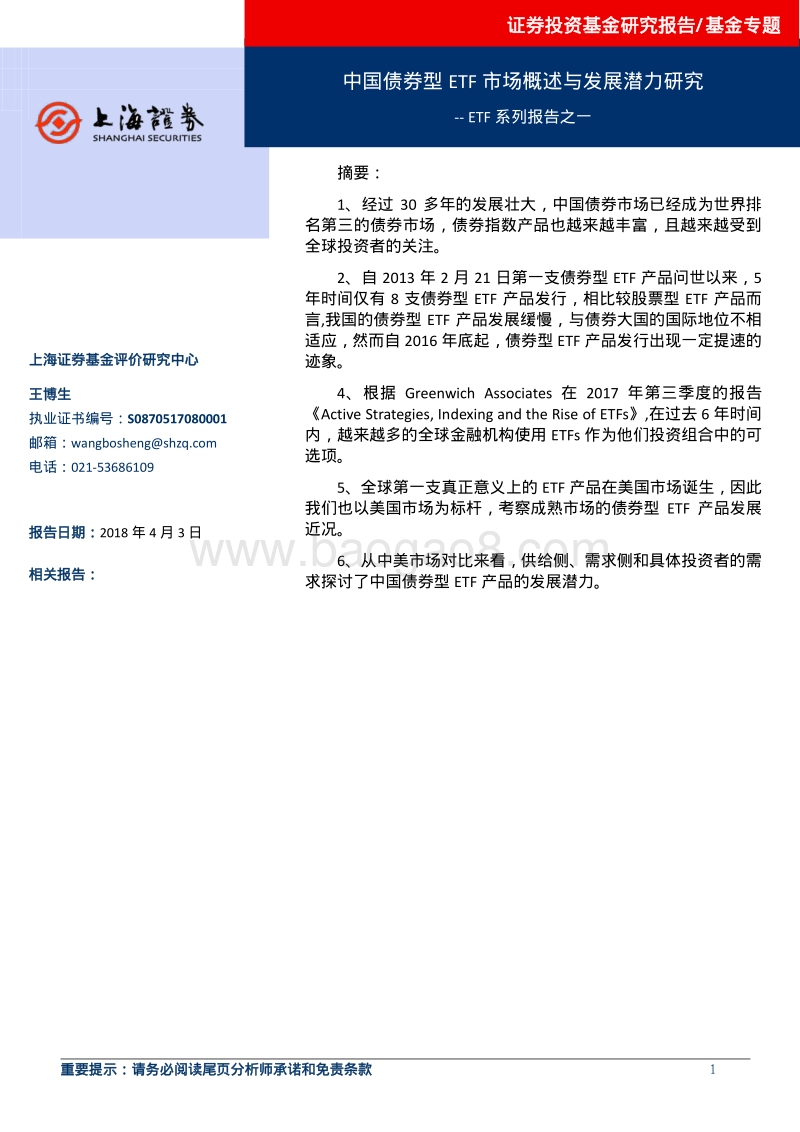 2018中国债券型ETF市场概述与发展潜力研究报告.pdf_第1页