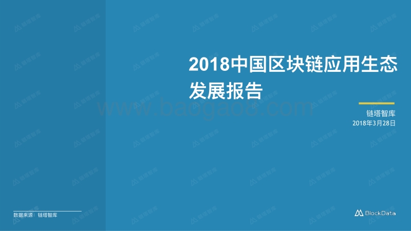 2018中国区块链应⽤⽣态发展报告.pdf_第1页