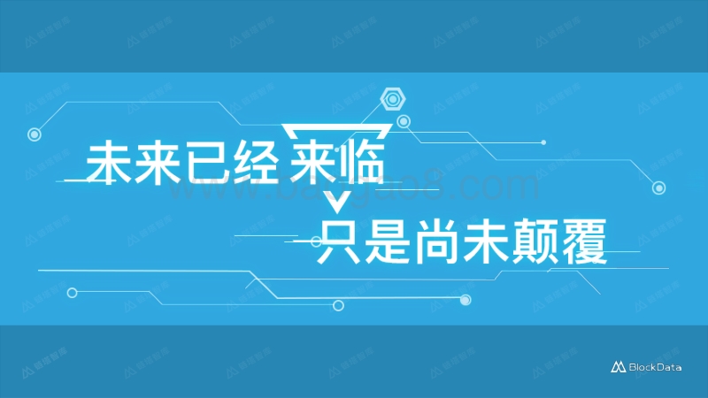 2018中国区块链应⽤⽣态发展报告.pdf_第2页