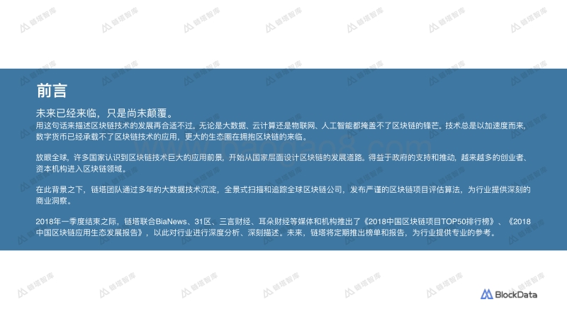 2018中国区块链应⽤⽣态发展报告.pdf_第3页