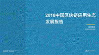 2018中国区块链应⽤⽣态发展报告.pdf