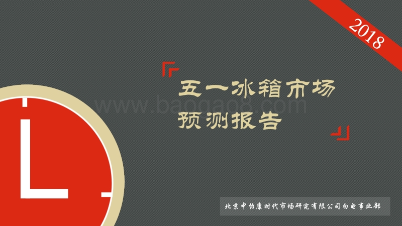 2018五一冰箱市场预测报告.pdf_第2页