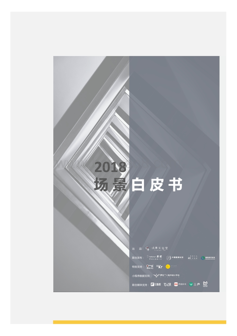2018场景研究报告.pdf_第1页