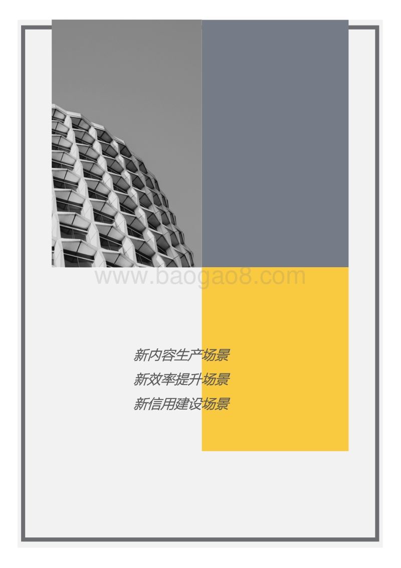 2018场景研究报告.pdf_第3页