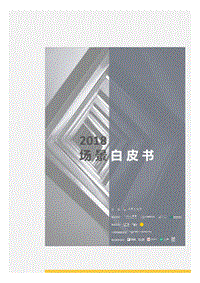 2018场景研究报告.pdf