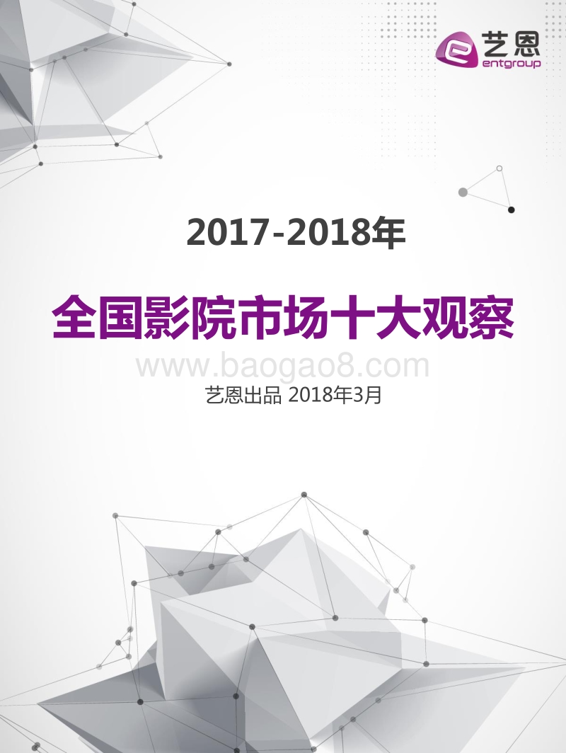 2017-2018年全国影院市场研究报告.pdf_第1页
